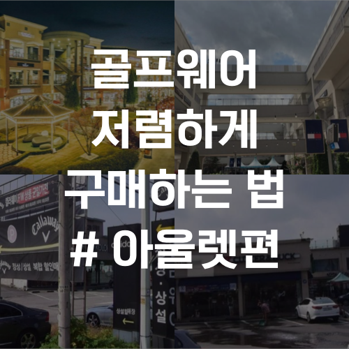 골프웨어 저렴하게 구매하는 법 # 아울렛편 | 김캐디 골프 정보